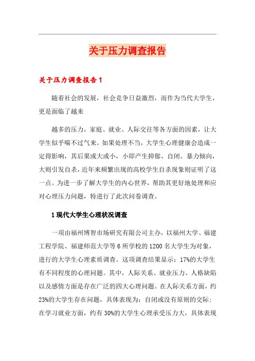 关于压力调查报告