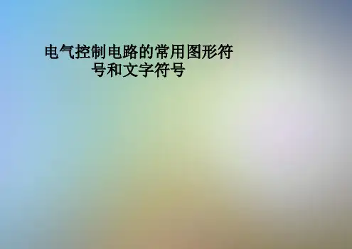 电气控制电路的常用图形符号和文字符号