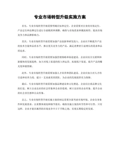 专业市场转型升级实施方案