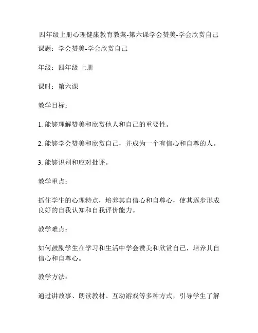 四年级上册心理健康教育教案-第六课学会赞美-学会欣赏自己
