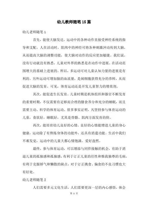 幼儿教师随笔15篇