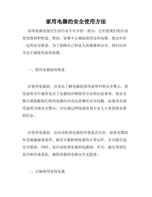 家用电器的安全使用方法