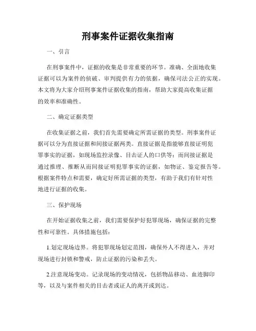 刑事案件证据收集指南