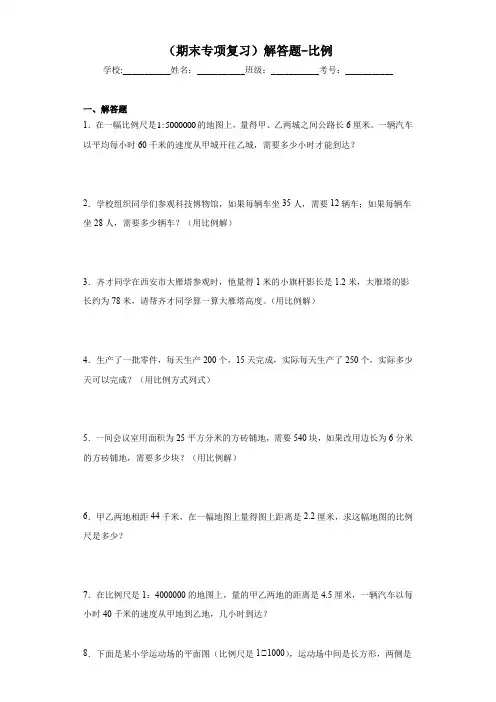 (期末专项复习)解答题-比例-2023学年小学数学六年级下册期末复习(人教版)