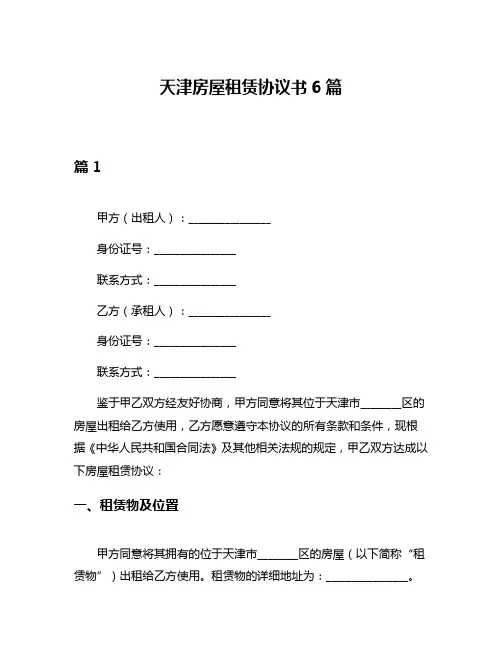天津房屋租赁协议书6篇