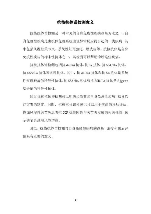 抗核抗体谱检测意义
