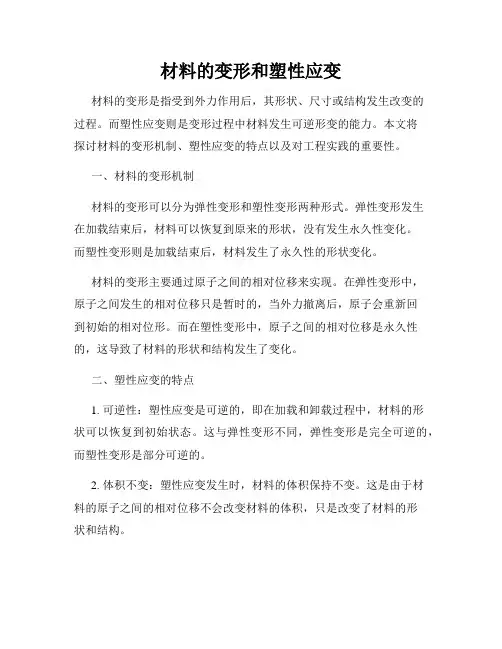 材料的变形和塑性应变