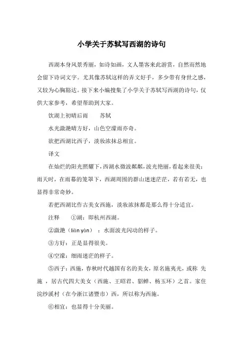 小学关于苏轼写西湖的诗句
