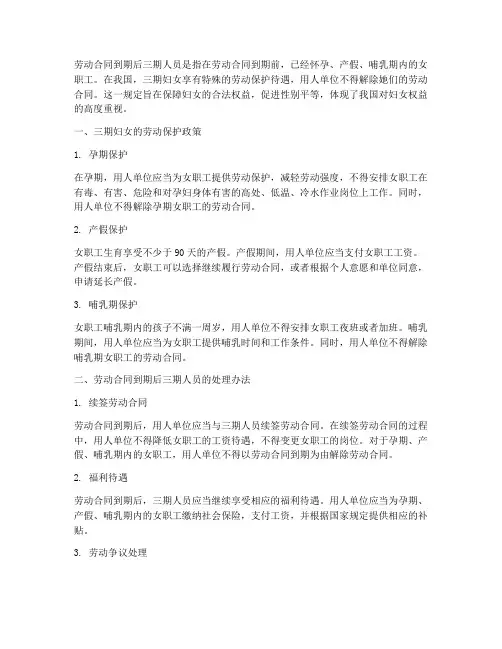 劳动合同到期后三期人员