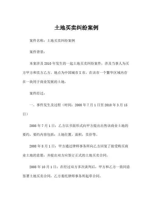 土地买卖纠纷案例