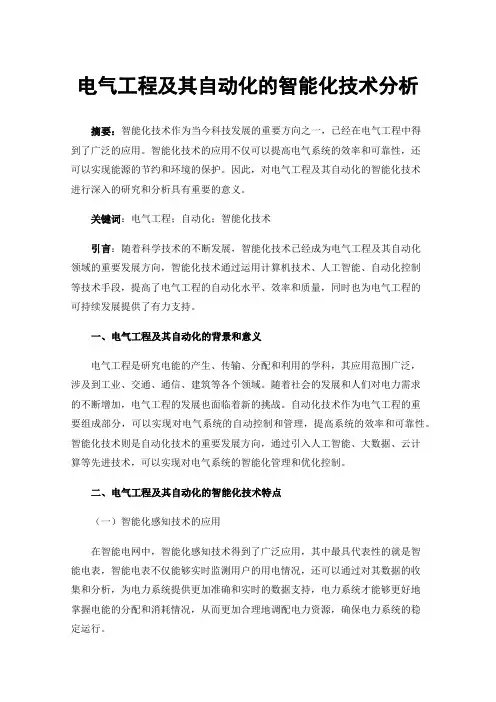 电气工程及其自动化的智能化技术分析