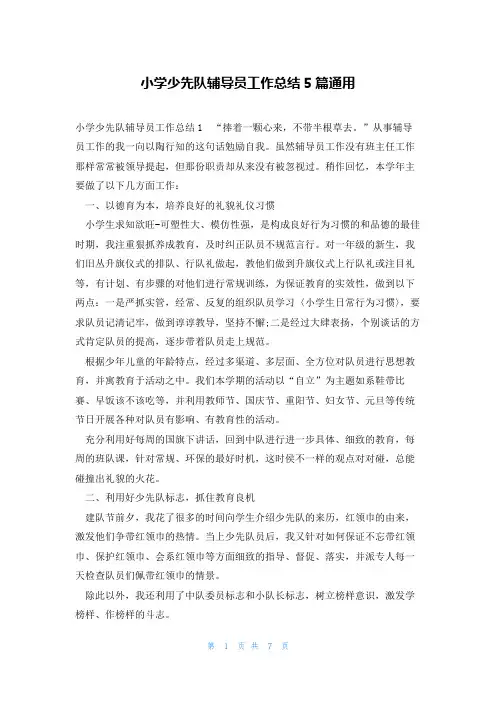 小学少先队辅导员工作总结5篇通用