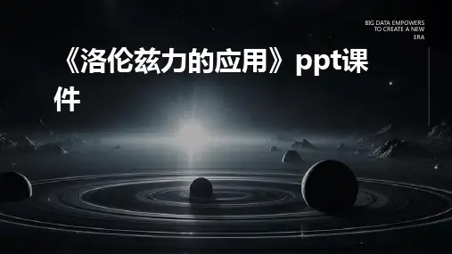 《洛伦兹力的应用》课件