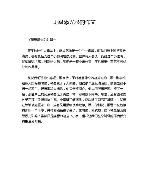 班级添光彩的作文