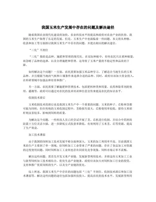 我国玉米生产发展中存在的问题及解决途径