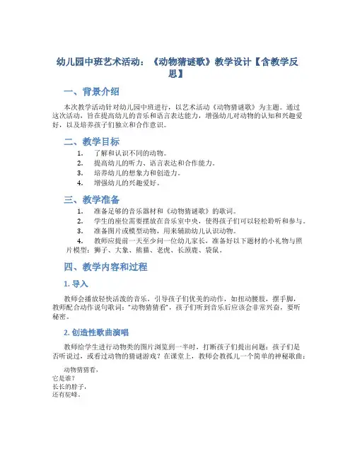 幼儿园中班艺术活动：《动物猜谜歌》教学设计【含教学反思】