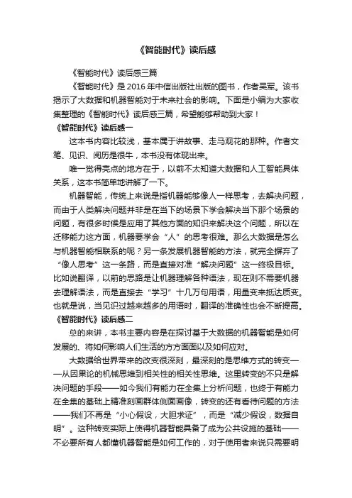 《智能时代》读后感三篇