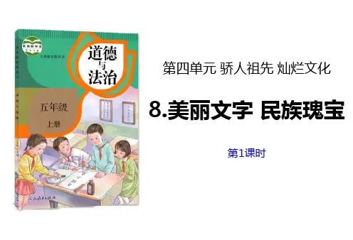 新人教版五年级上册道德与法治《魅力文字民族瑰宝》教学课件