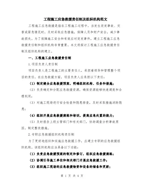 工程施工应急救援责任制及组织机构范文