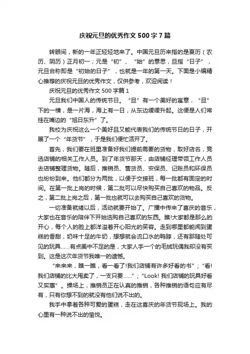 庆祝元旦的优秀作文500字7篇