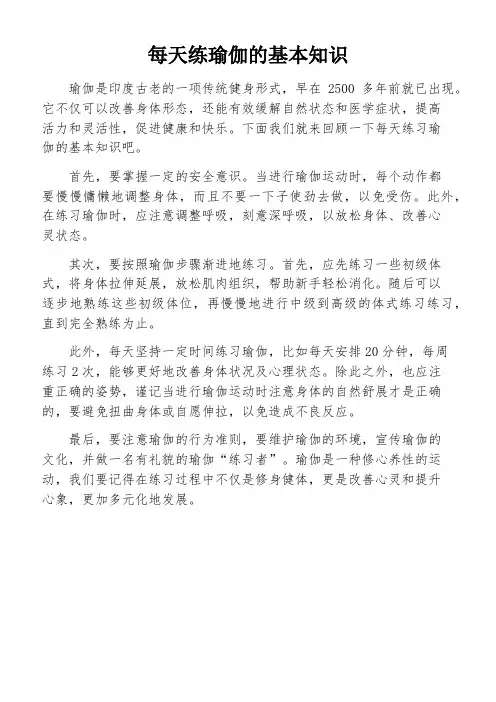 每天练瑜伽的基本知识