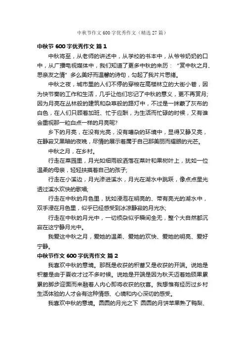 中秋节作文600字优秀作文（精选27篇）