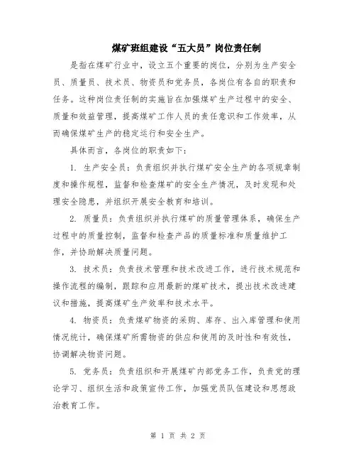 煤矿班组建设“五大员”岗位责任制