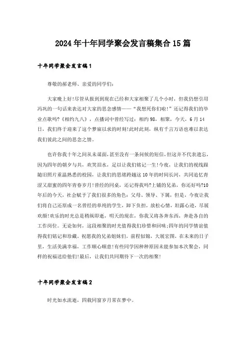 2024年十年同学聚会发言稿集合15篇