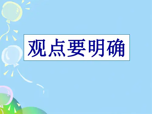 作文观点要明确论证要合理ppt(共35张PPT)