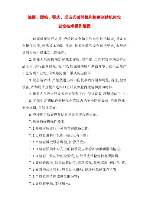 旋回圆锥鄂式反击式破碎机和棒磨制砂机岗位安全技术操作规程