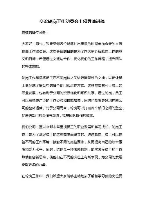 交流轮岗工作动员会上领导演讲稿