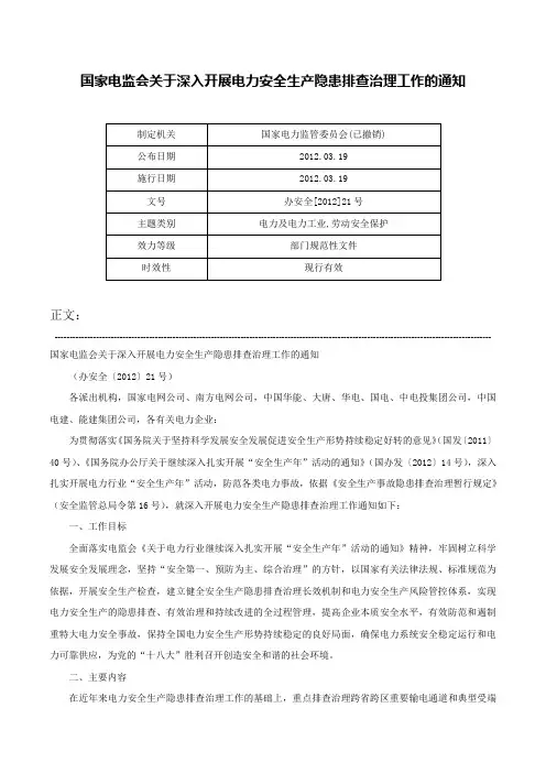 国家电监会关于深入开展电力安全生产隐患排查治理工作的通知-办安全[2012]21号