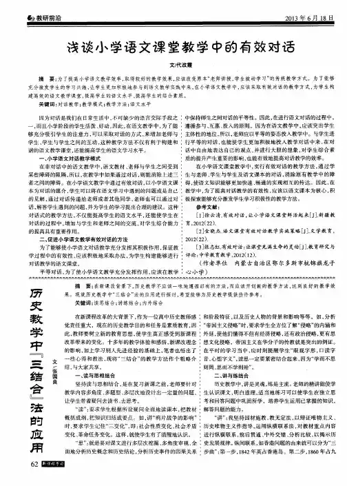 浅谈小学语文课堂教学中的有效对话