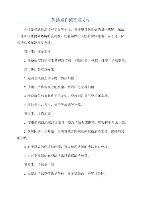 保洁操作流程及方法