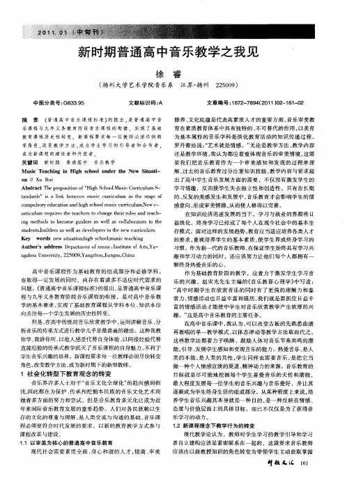 新时期普通高中音乐教学之我见