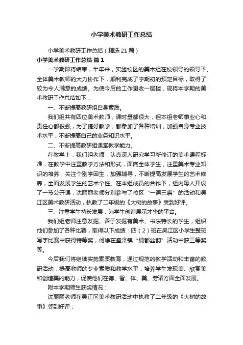 小学美术教研工作总结（精选21篇）