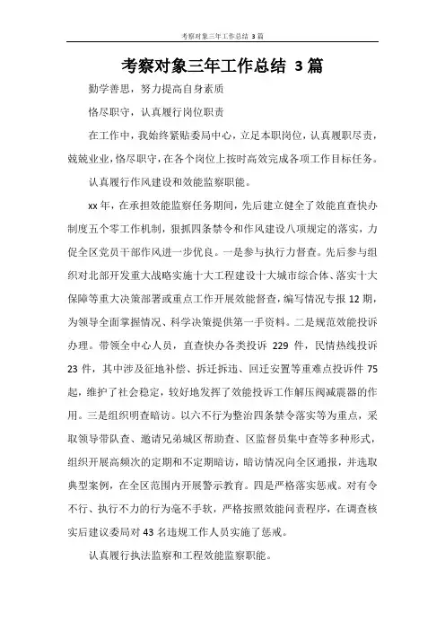 考察对象三年工作总结 3篇