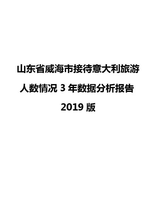 山东省威海市接待意大利旅游人数情况3年数据分析报告2019版