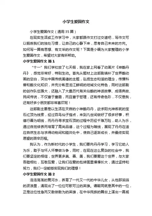 小学生爱国作文（通用35篇）