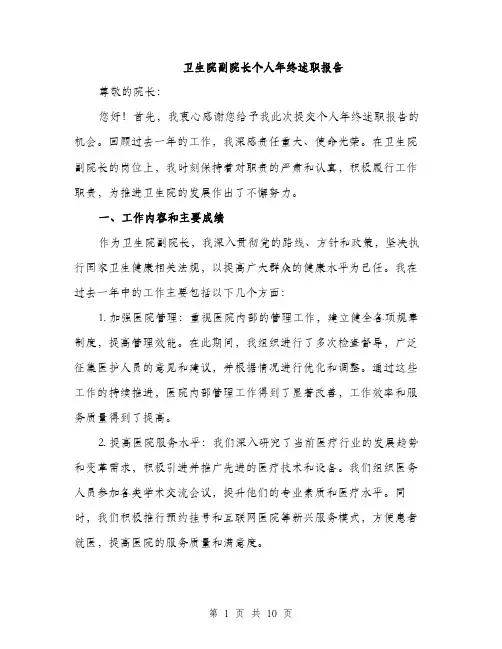 卫生院副院长个人年终述职报告（三篇）