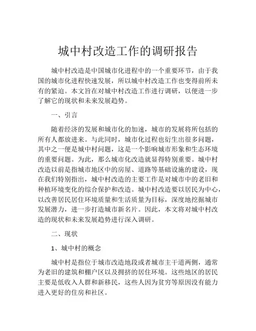 城中村改造工作的调研报告