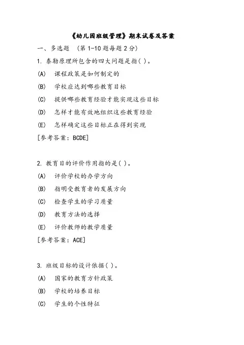 幼儿园班级管理期末试题及答案