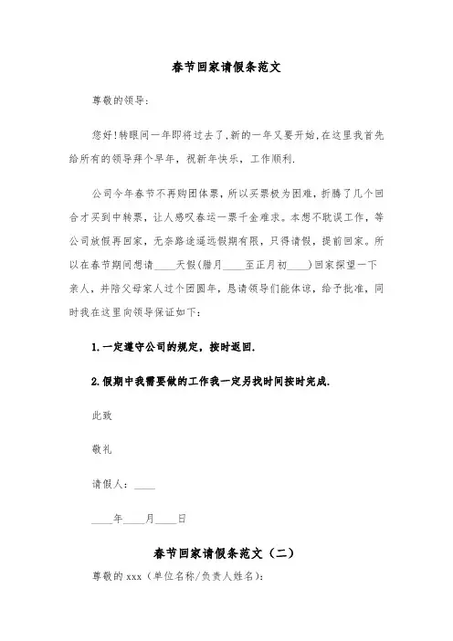春节回家请假条范文(二篇)