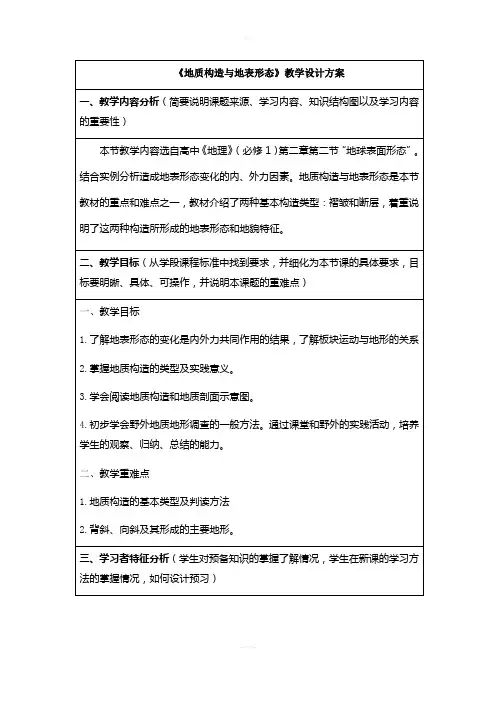 地质构造与地表形态教学设计方案