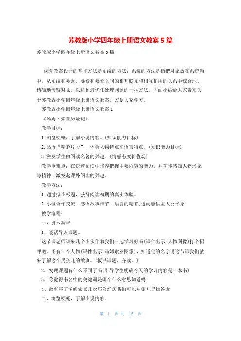 苏教版小学四年级上册语文教案5篇