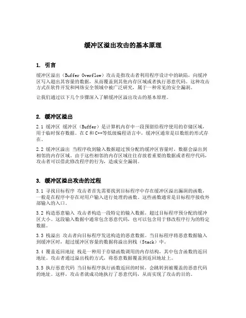 缓冲区溢出攻击的基本原理