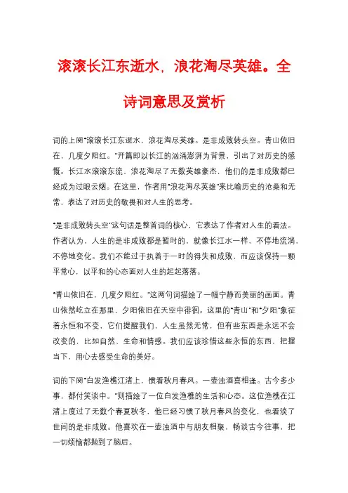 滚滚长江东逝水,浪花淘尽英雄。全诗词意思及赏析