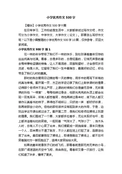 小学优秀作文500字