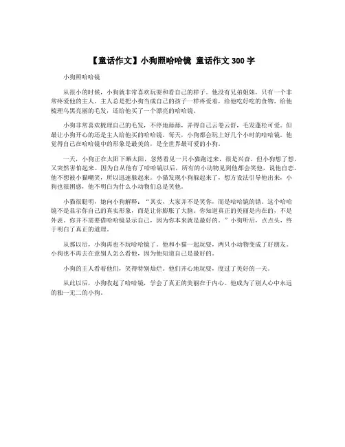 【童话作文】小狗照哈哈镜 童话作文300字