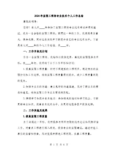 2024年监理工程师专业技术个人工作总结(二篇)